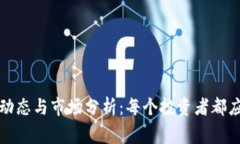 TP钱包近期动态与市场分析