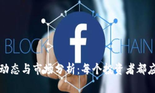 TP钱包近期动态与市场分析：每个投资者都应该知道的事