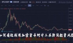 如何有效利用加密货币对