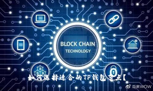 如何选择适合的TP钱包节点？