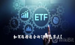 如何选择适合的TP钱包节点