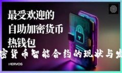 英国加密货币智能合约的