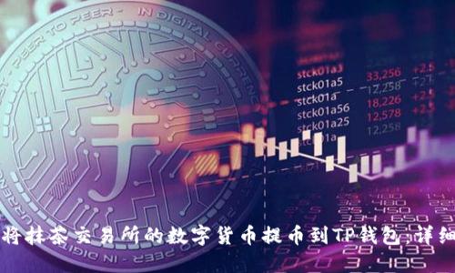 如何将抹茶交易所的数字货币提币到TP钱包：详细指南