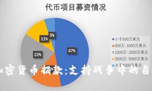 乌克兰加密货币捐款：支持战争中的自由与希望