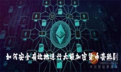 如何安全有效地进行大额