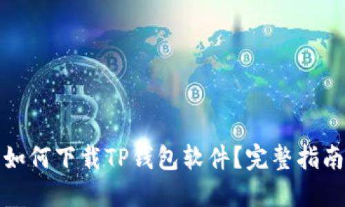 如何下载TP钱包软件？完整指南