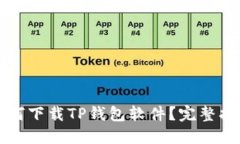 如何下载TP钱包软件？完整