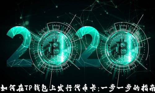 
如何在TP钱包上发行代币卡：一步一步的指南