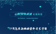 TP钱包收款地址获取方式详