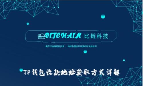 TP钱包收款地址获取方式详解