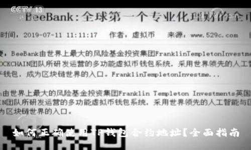 如何正确使用TP钱包合约地址？全面指南