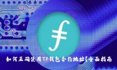 如何正确使用TP钱包合约地