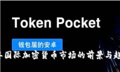 2023年国际加密货币市场的