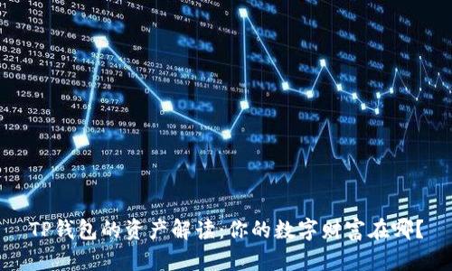 TP钱包的资产解读：你的数字财富在哪？