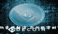 TP钱包的资产解读：你的数