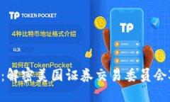 SEC加密货币公司：解密美