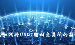 TP钱包如何将USDT转回交易
