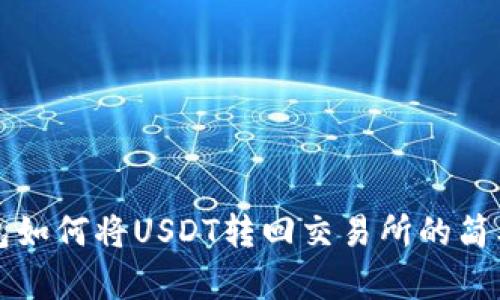 TP钱包如何将USDT转回交易所的简单指南