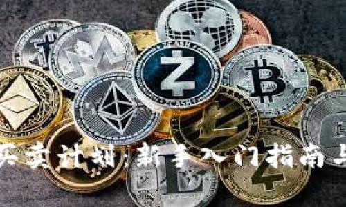 加密货币买卖计划：新手入门指南与策略分析
