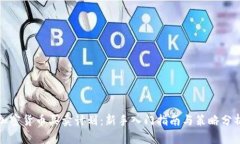 加密货币买卖计划：新手