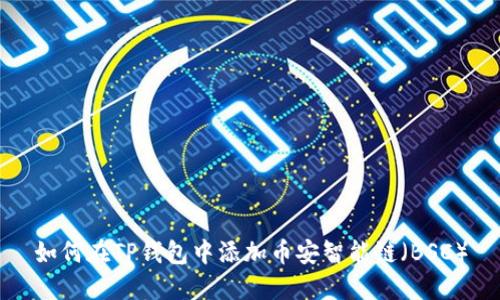 如何在TP钱包中添加币安智能链（BSC）