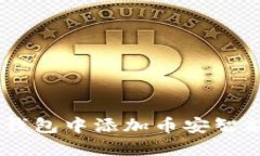 如何在TP钱包中添加币安智