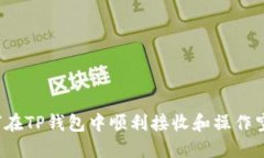 如何在TP钱包中顺利接收和