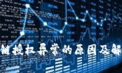 :  TP钱包跨链授权异常的原