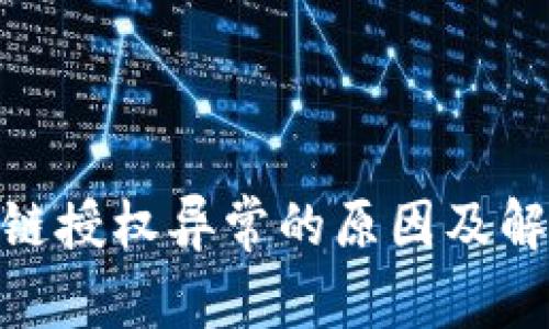 :  TP钱包跨链授权异常的原因及解决方案解析 