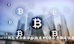 如何从TP钱包中移除添加的