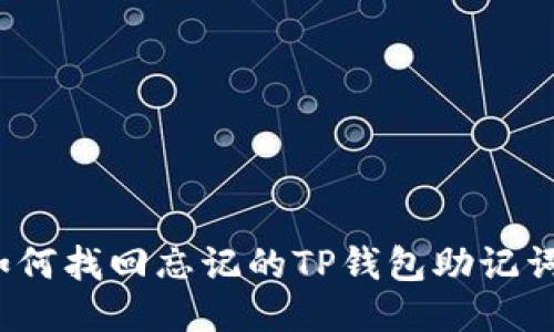 如何找回忘记的TP钱包助记词？