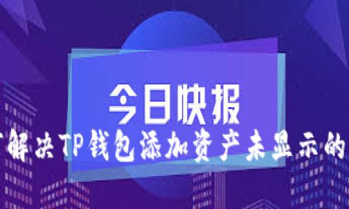 如何解决TP钱包添加资产未显示的问题