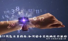 波场TP钱包交易指南：如何
