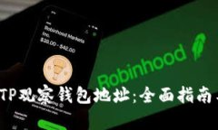  如何使用TP观察钱包地址