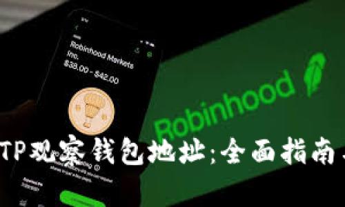  如何使用TP观察钱包地址：全面指南与实用技巧