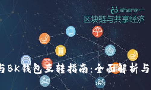  TP钱包与BK钱包互转指南：全面解析与操作步骤