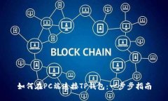 如何在PC端连接TP钱包：一