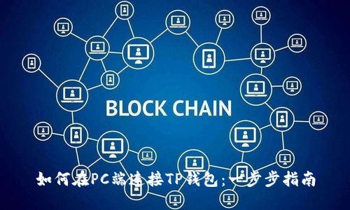 如何在PC端连接TP钱包：一步步指南