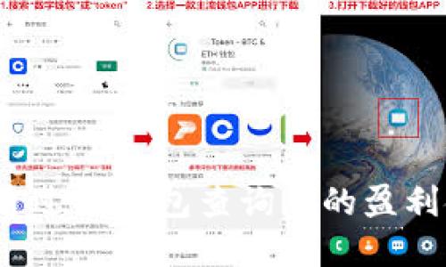 如何通过TP钱包查询您的盈利金额？