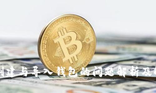 TP钱包创建与导入钱包的问题解析及解决方案