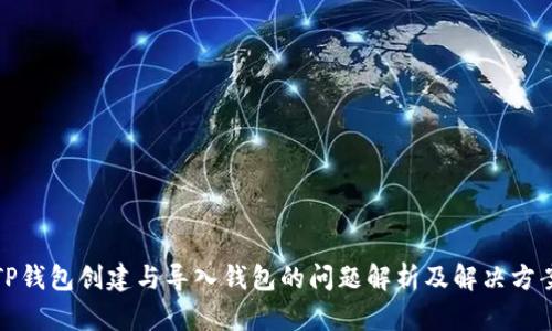 TP钱包创建与导入钱包的问题解析及解决方案