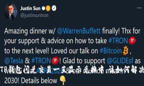  TP钱包闪兑交易一直显示兑换中，该如何解决？
