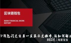  TP钱包闪兑交易一直显示