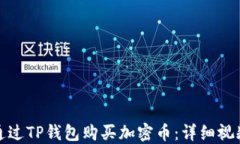 如何通过TP钱包购买加密币