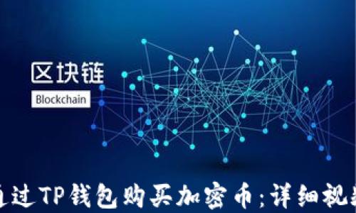 
如何通过TP钱包购买加密币：详细视频教程