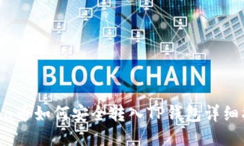 Luna币如何安全转入TP钱包详细指南