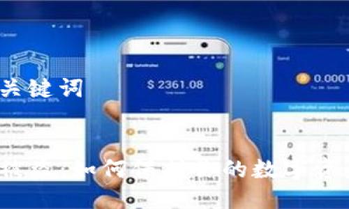 思考与关键词

  
TP钱包被盗：如何保护你的数字资产安全？