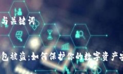 思考与关键词  TP钱包被盗