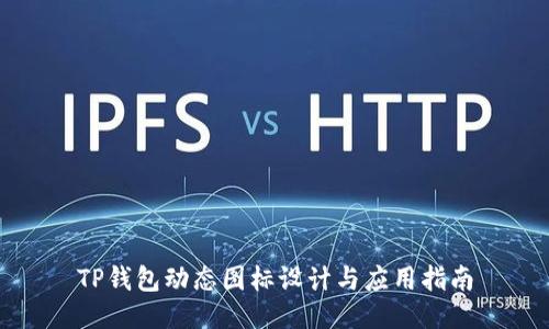 TP钱包动态图标设计与应用指南