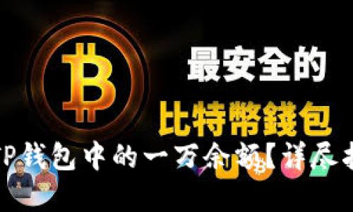 如何安全管理TP钱包中的一万余额？详尽指南与实用技巧
